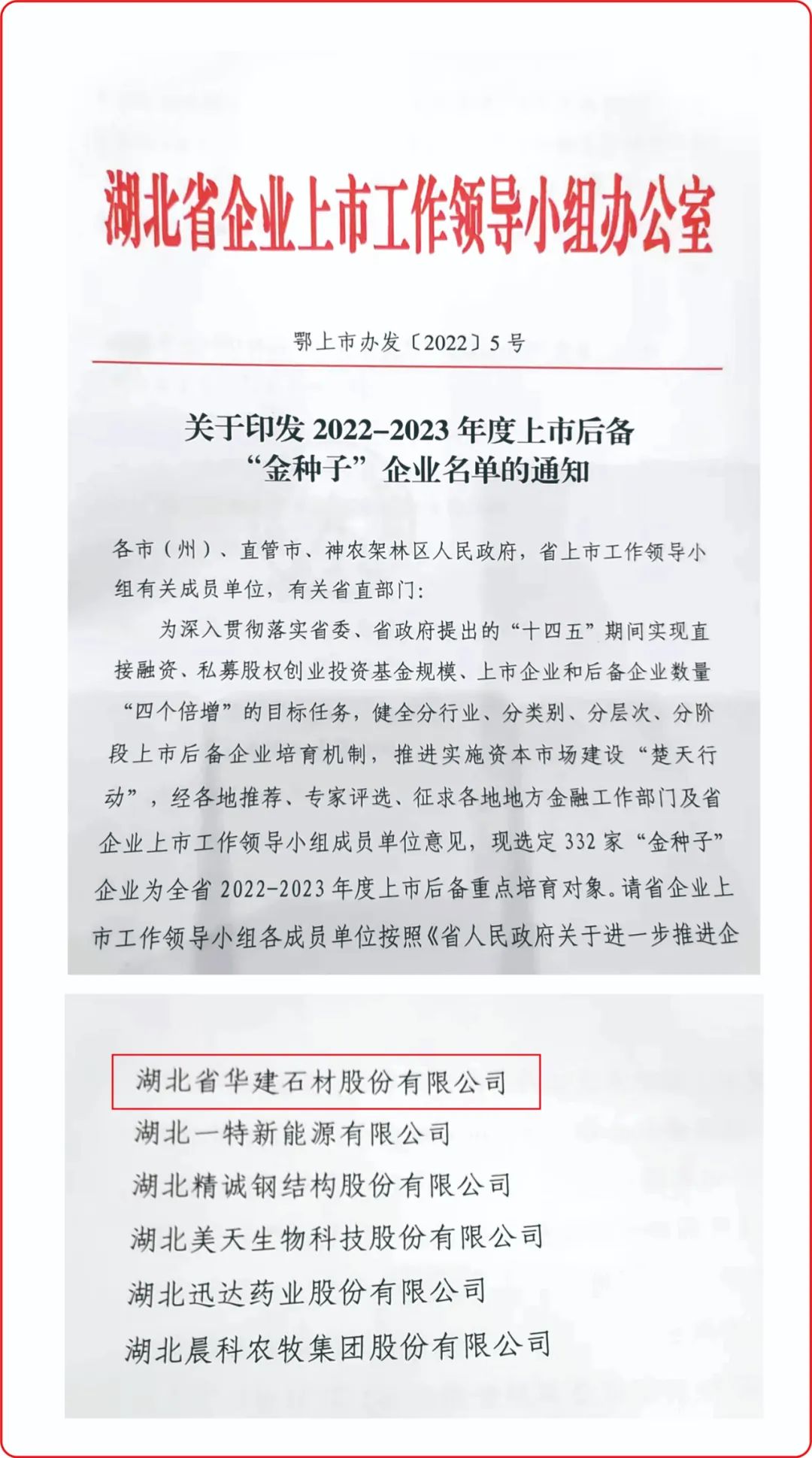 热烈祝贺湖北省华建石材股份有限公司入选湖北省“金种子”上市后备企业名单