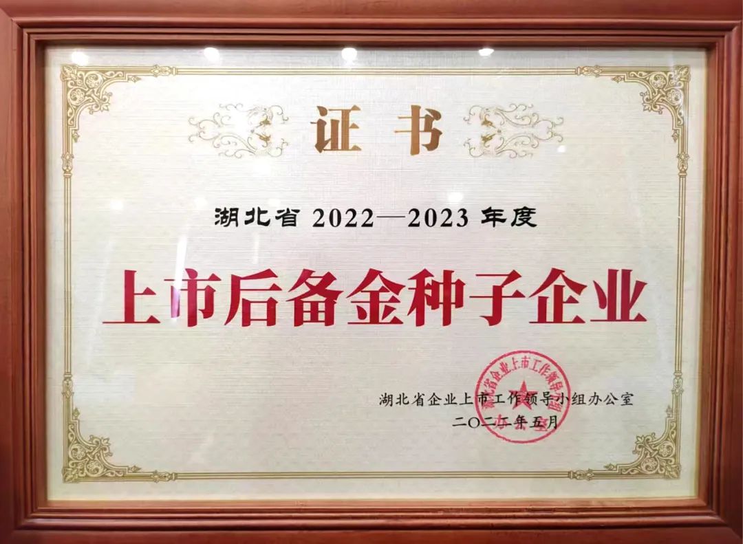 热烈祝贺湖北省华建石材股份有限公司入选湖北省“金种子”上市后备企业名单